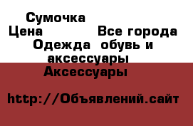 Сумочка Michael Kors › Цена ­ 8 500 - Все города Одежда, обувь и аксессуары » Аксессуары   